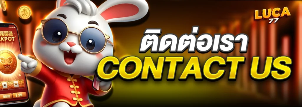 ติดต่อเรา