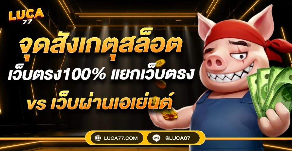 จุดสังเกตุสล็อตเว็บตรง100% แบบเจาะลึก มือใหม่อ่านแล้วแยกออกทันที