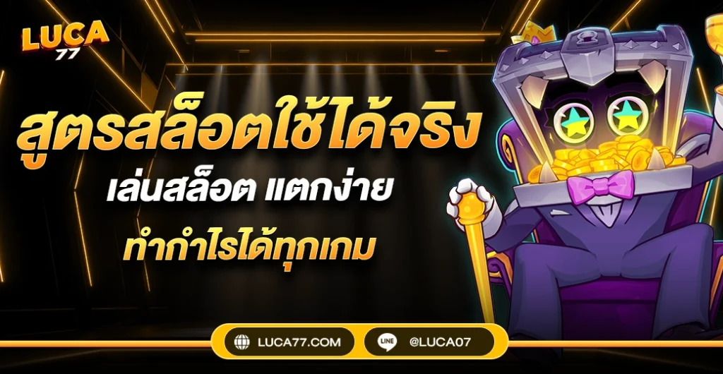 สูตรสล็อตใช้ได้จริง เจาะลึกจากสถิติการหมุนจริงกว่า 1,000 รอบ