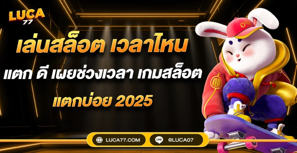เล่นสล็อต เวลาไหน แตก ดี ที่สุด ? เคล็ดลับเวลาทองเพิ่มโอกาสชนะ เกมสล็อต สูง
